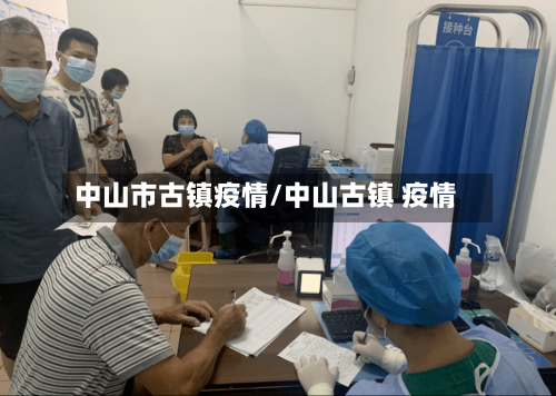 中山市古镇疫情/中山古镇 疫情-第2张图片