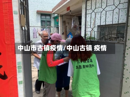 中山市古镇疫情/中山古镇 疫情-第1张图片