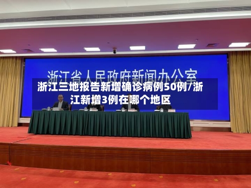 浙江三地报告新增确诊病例50例/浙江新增3例在哪个地区-第1张图片