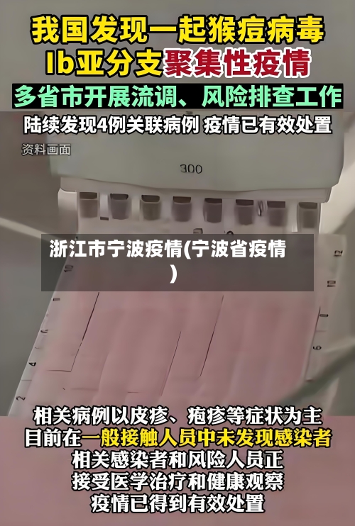 浙江市宁波疫情(宁波省疫情)-第1张图片