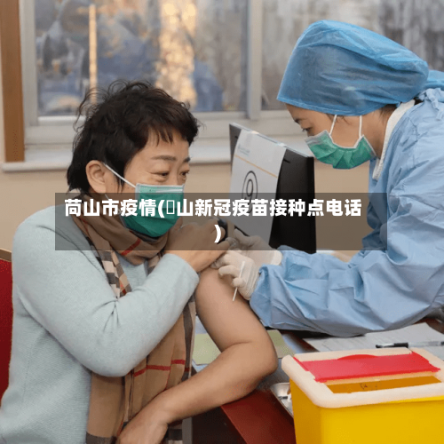 苘山市疫情(奓山新冠疫苗接种点电话)-第1张图片