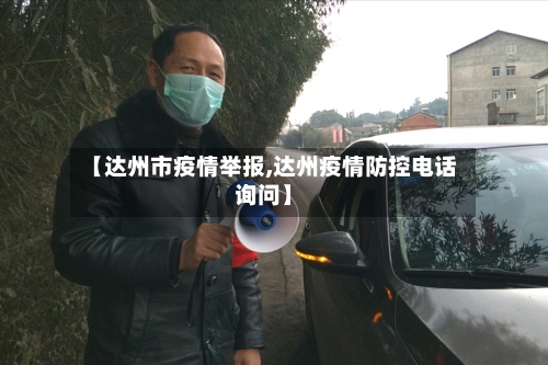 【达州市疫情举报,达州疫情防控电话询问】-第2张图片