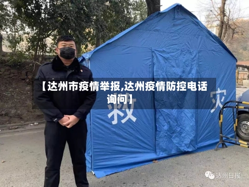 【达州市疫情举报,达州疫情防控电话询问】-第1张图片
