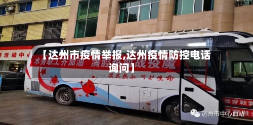 【达州市疫情举报,达州疫情防控电话询问】-第3张图片