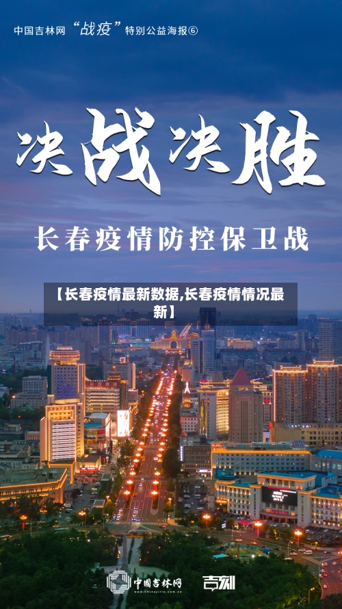 【长春疫情最新数据,长春疫情情况最新】-第1张图片