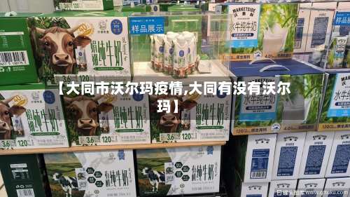 【大同市沃尔玛疫情,大同有没有沃尔玛】-第1张图片