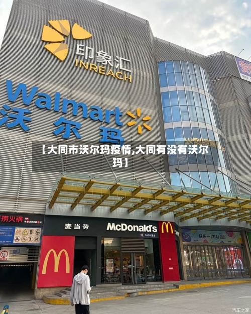 【大同市沃尔玛疫情,大同有没有沃尔玛】-第3张图片