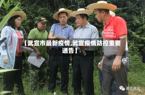 【武宣市最新疫情,武宣疫情防控重要通告】-第1张图片
