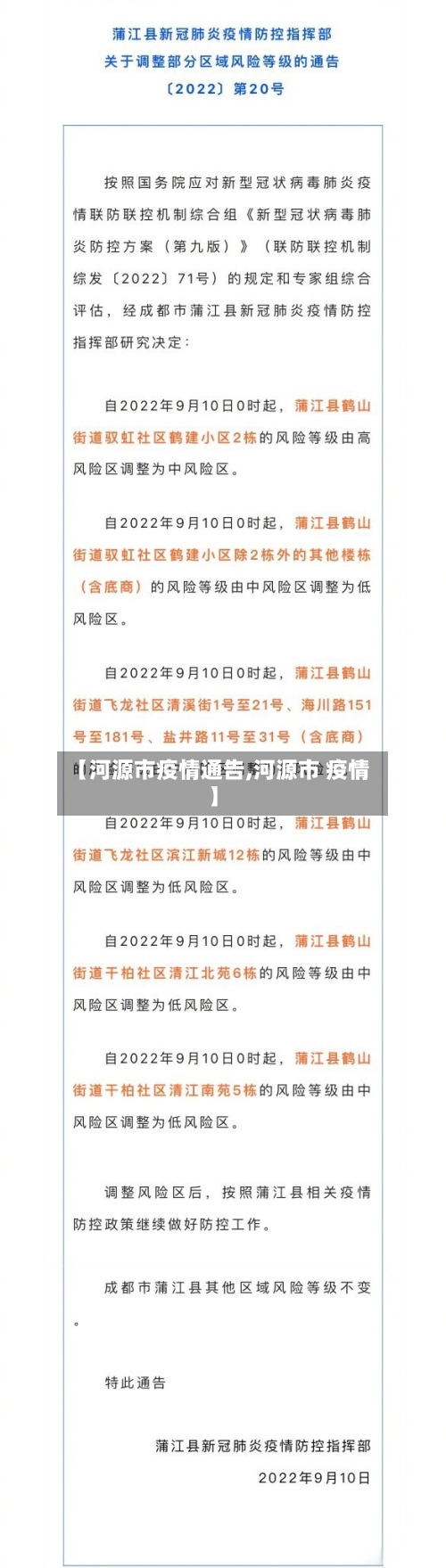 【河源市疫情通告,河源市 疫情】-第1张图片