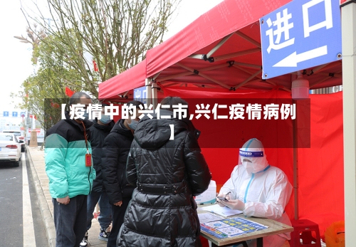 【疫情中的兴仁市,兴仁疫情病例】-第1张图片