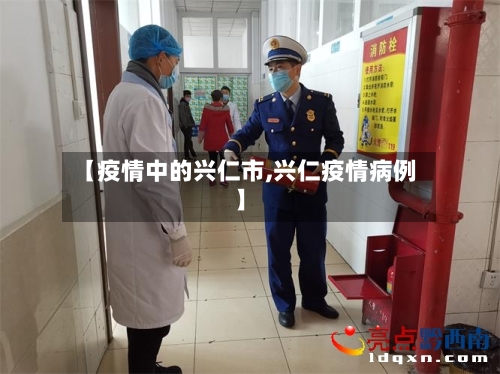 【疫情中的兴仁市,兴仁疫情病例】-第2张图片
