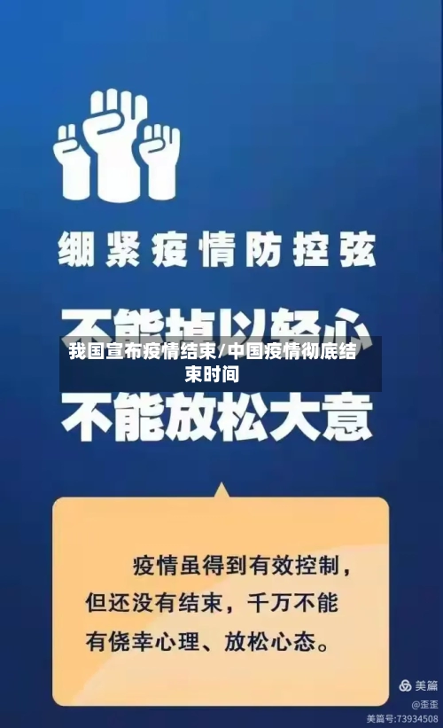 我国宣布疫情结束/中国疫情彻底结束时间-第1张图片