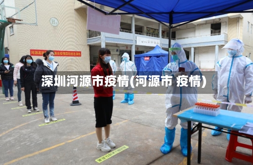深圳河源市疫情(河源市 疫情)-第1张图片