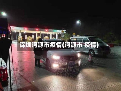 深圳河源市疫情(河源市 疫情)-第2张图片