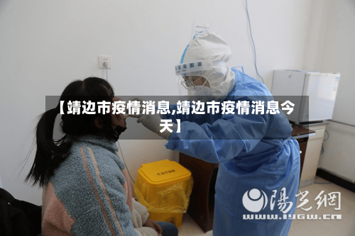 【靖边市疫情消息,靖边市疫情消息今天】-第1张图片
