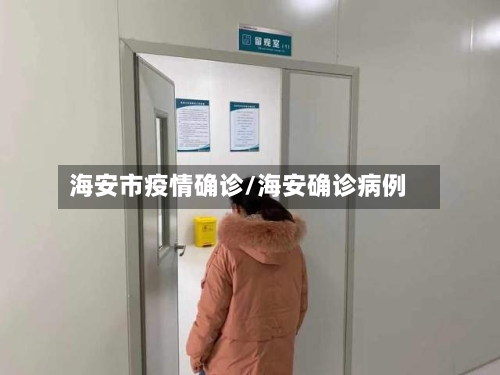 海安市疫情确诊/海安确诊病例-第3张图片