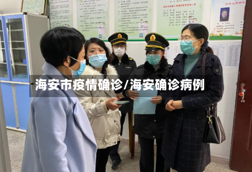 海安市疫情确诊/海安确诊病例-第1张图片