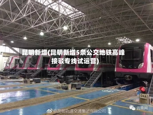昆明新增(昆明新增5条公交地铁高峰接驳专线试运营)-第2张图片