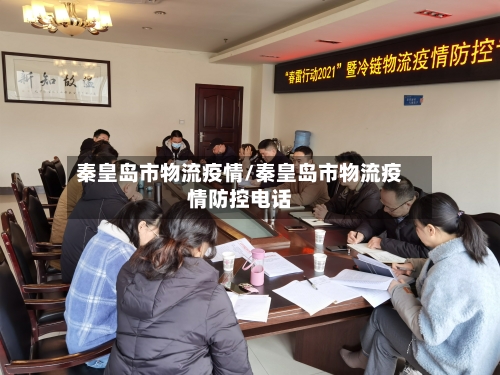 秦皇岛市物流疫情/秦皇岛市物流疫情防控电话-第1张图片