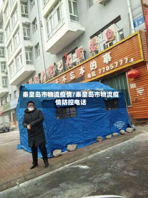 秦皇岛市物流疫情/秦皇岛市物流疫情防控电话-第2张图片