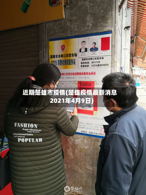 近期楚雄市疫情(楚雄疫情最新消息2021年4月9日)-第1张图片