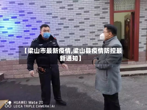 【梁山市最新疫情,梁山县疫情防控最新通知】-第1张图片