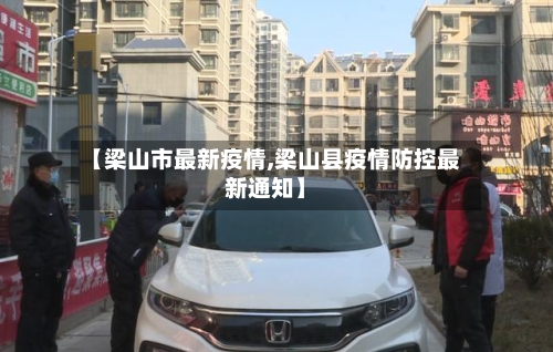 【梁山市最新疫情,梁山县疫情防控最新通知】-第2张图片