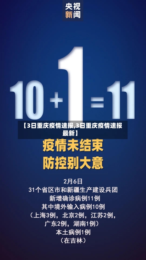 【3日重庆疫情速报,3日重庆疫情速报最新】-第1张图片