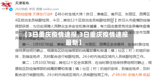 【3日重庆疫情速报,3日重庆疫情速报最新】-第2张图片