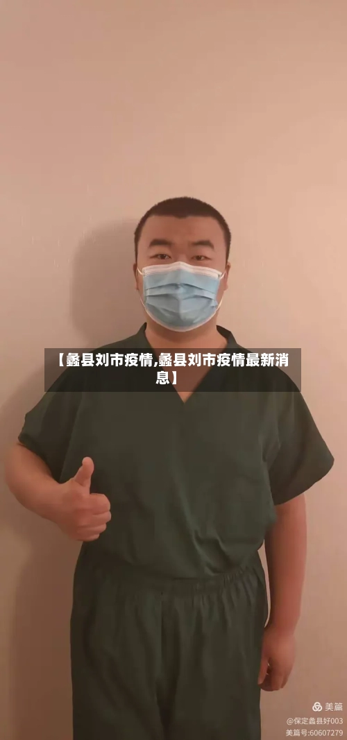 【蠡县刘市疫情,蠡县刘市疫情最新消息】-第3张图片