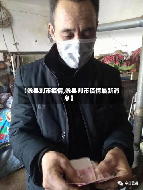 【蠡县刘市疫情,蠡县刘市疫情最新消息】-第1张图片