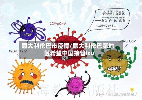 意大利伦巴市疫情/意大利伦巴第地区希望中国接管icu-第3张图片