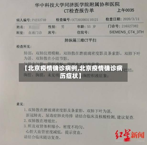 【北京疫情确诊病例,北京疫情确诊病历症状】-第1张图片