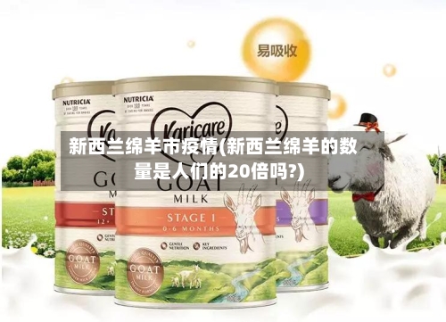 新西兰绵羊市疫情(新西兰绵羊的数量是人们的20倍吗?)-第3张图片