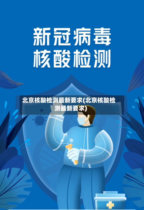 北京核酸检测最新要求(北京核酸检测最新要求)-第3张图片