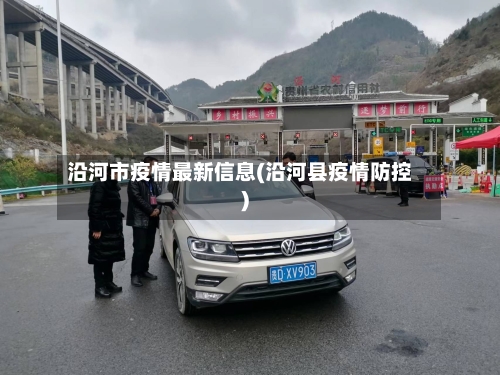 沿河市疫情最新信息(沿河县疫情防控)-第1张图片
