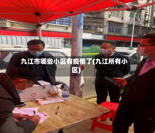 九江市哪些小区有疫情了(九江所有小区)-第1张图片