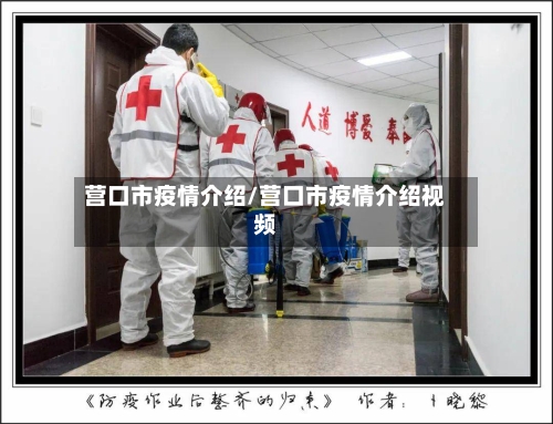 营口市疫情介绍/营口市疫情介绍视频-第1张图片