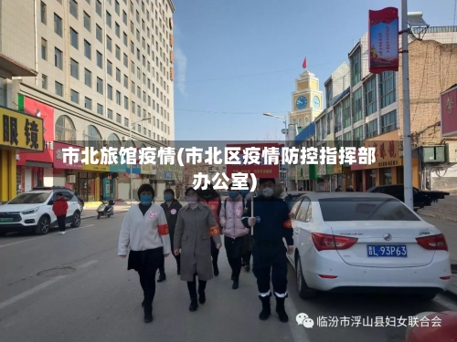 市北旅馆疫情(市北区疫情防控指挥部办公室)-第1张图片
