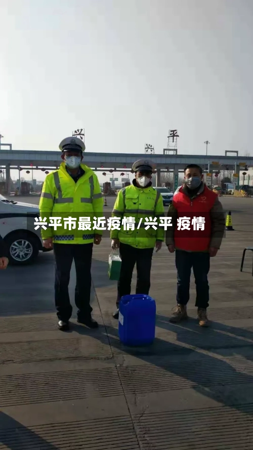 兴平市最近疫情/兴平 疫情-第2张图片