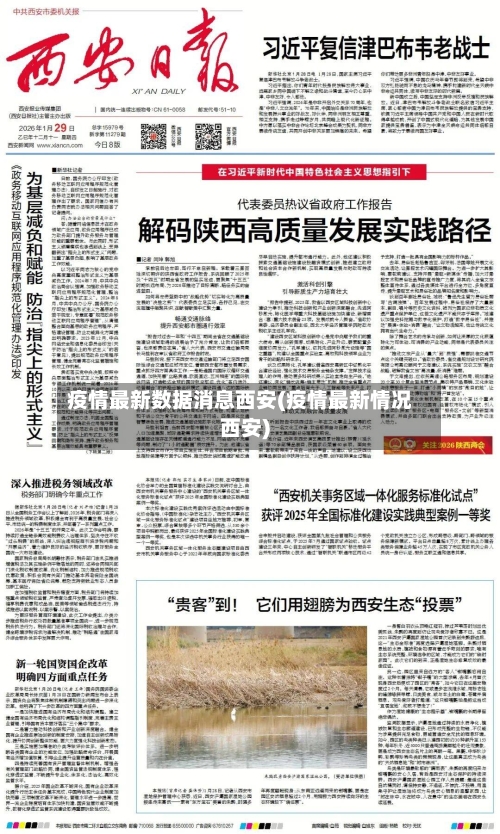 疫情最新数据消息西安(疫情最新情况西安)-第2张图片