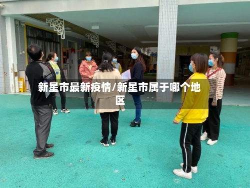 新星市最新疫情/新星市属于哪个地区-第2张图片