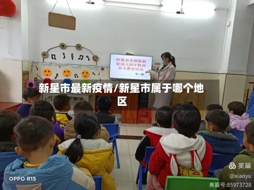 新星市最新疫情/新星市属于哪个地区-第1张图片