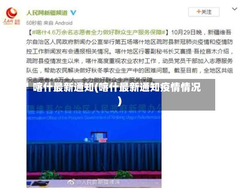 喀什最新通知(喀什最新通知疫情情况)-第1张图片