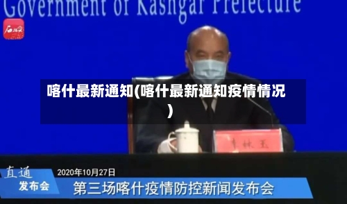 喀什最新通知(喀什最新通知疫情情况)-第2张图片