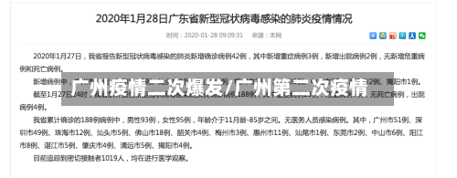 广州疫情二次爆发/广州第二次疫情-第3张图片