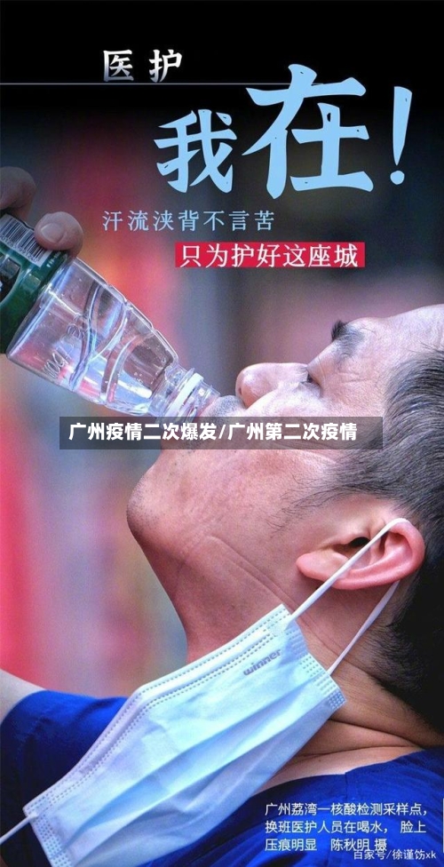 广州疫情二次爆发/广州第二次疫情-第1张图片