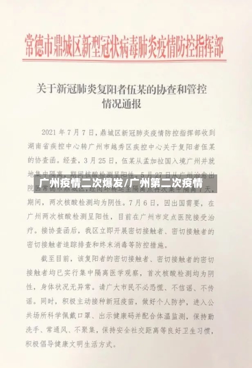 广州疫情二次爆发/广州第二次疫情-第2张图片