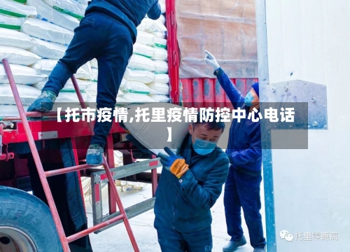 【托市疫情,托里疫情防控中心电话】-第1张图片