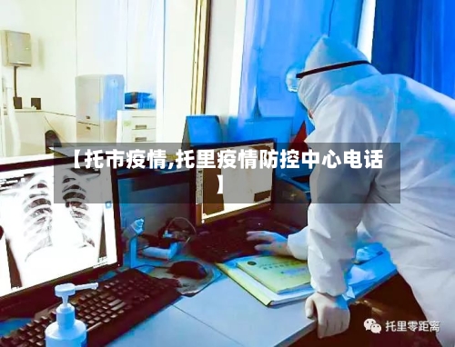 【托市疫情,托里疫情防控中心电话】-第3张图片